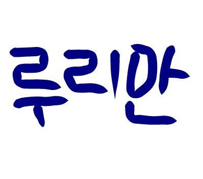 tertarik bahasa korea
